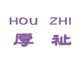 厚祉 商标图样
