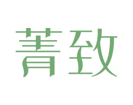 菁致 商标图样