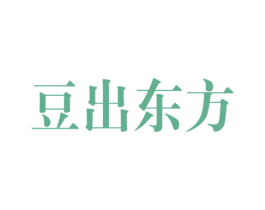 豆出东方 商标图样