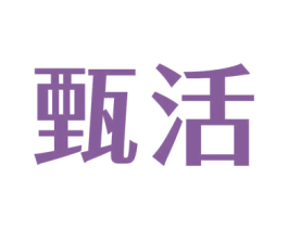 甄活 商标图样