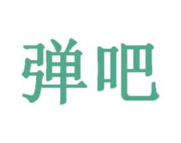 弹吧 商标图样