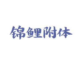 锦鲤附体 商标图样