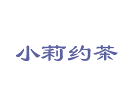 小莉约茶 商标图样