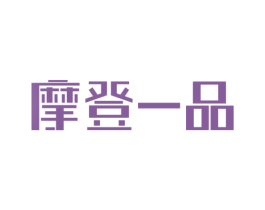 摩登一品 商标图样