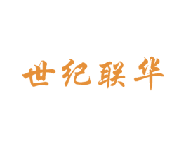 世纪联华 商标图样
