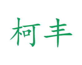 柯丰 商标图样