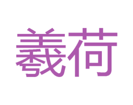 羲荷 商标图样