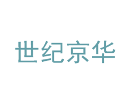 世纪京华 商标图样