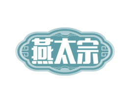 燕太宗 商标图样