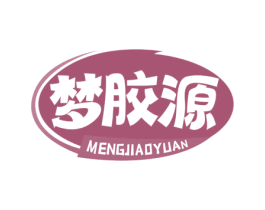 梦胶源 商标图样