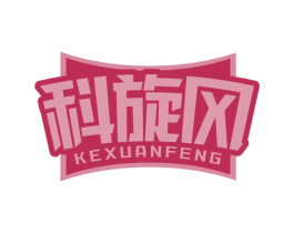 科旋风 商标图样