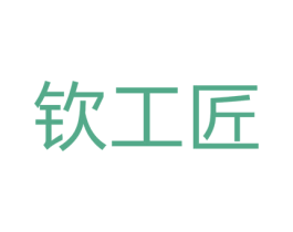 钦工匠 商标图样