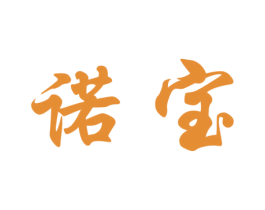 诺宝 商标图样