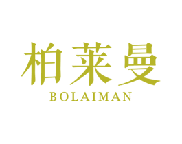 柏莱曼 商标图样