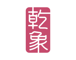 乾象 商标图样
