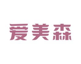爱美森 商标图样