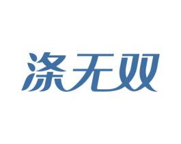 涤无双 商标图样