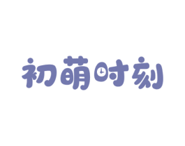 初萌时刻 商标图样