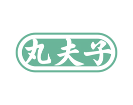 丸夫子 商标图样