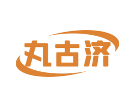丸古济 商标图样