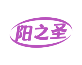 阳之圣 商标图样