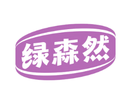 绿森然 商标图样
