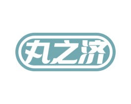 丸之济 商标图样