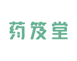 药笈堂 商标图样