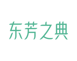 东芳之典 商标图样