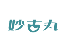 妙古丸 商标图样