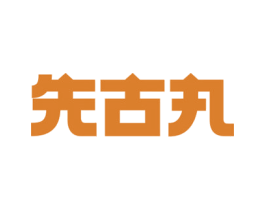 先古丸 商标图样