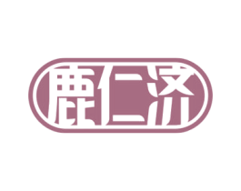 鹿仁济 商标图样