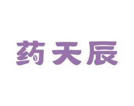 药天辰 商标图样