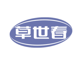 草世春 商标图样