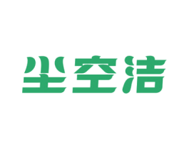 尘空洁 商标图样