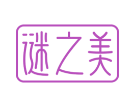 谜之美 商标图样