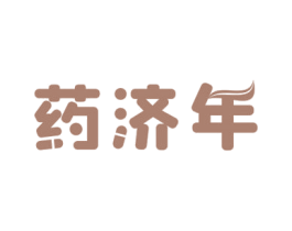 药济年 商标图样
