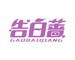 告白蔷 商标图样