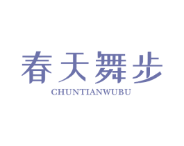 春天舞步 商标图样