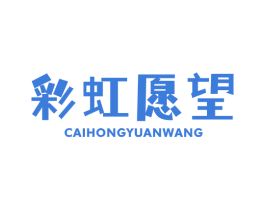 彩虹愿望 商标图样