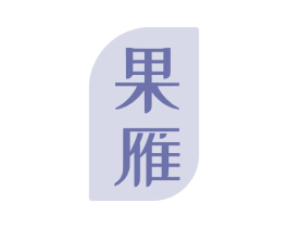 果雁 商标图样