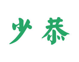 少恭 商标图样