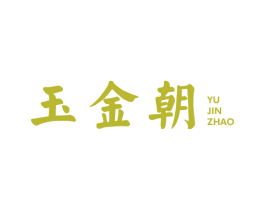 玉金朝 商标图样