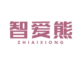 智爱熊 商标图样