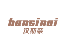 汉斯奈 商标图样