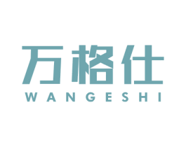 万格仕 商标图样