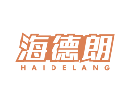 海德朗 商标图样