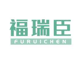 福瑞臣 商标图样