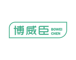 博威臣 商标图样