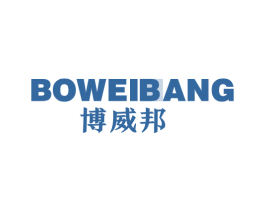 博威邦 商标图样